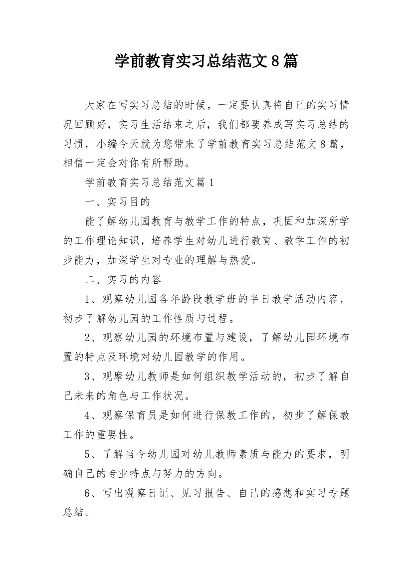 学前教育实习总结范文8篇