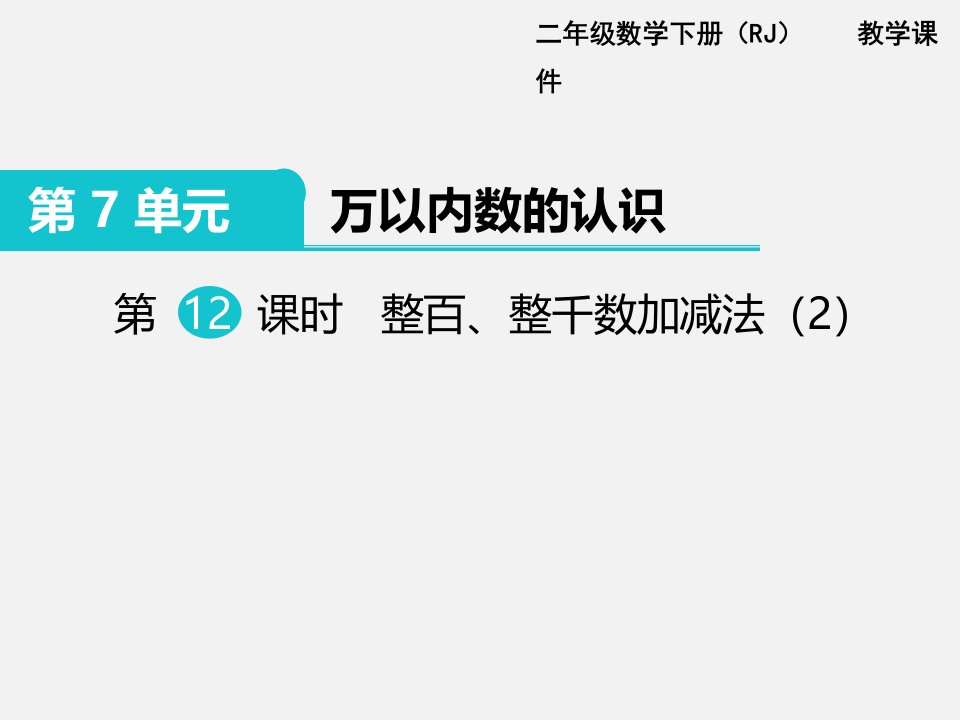 二年级下册数学万以内数的认识ppt课件