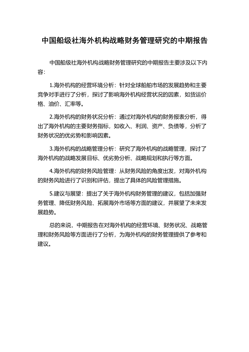 中国船级社海外机构战略财务管理研究的中期报告