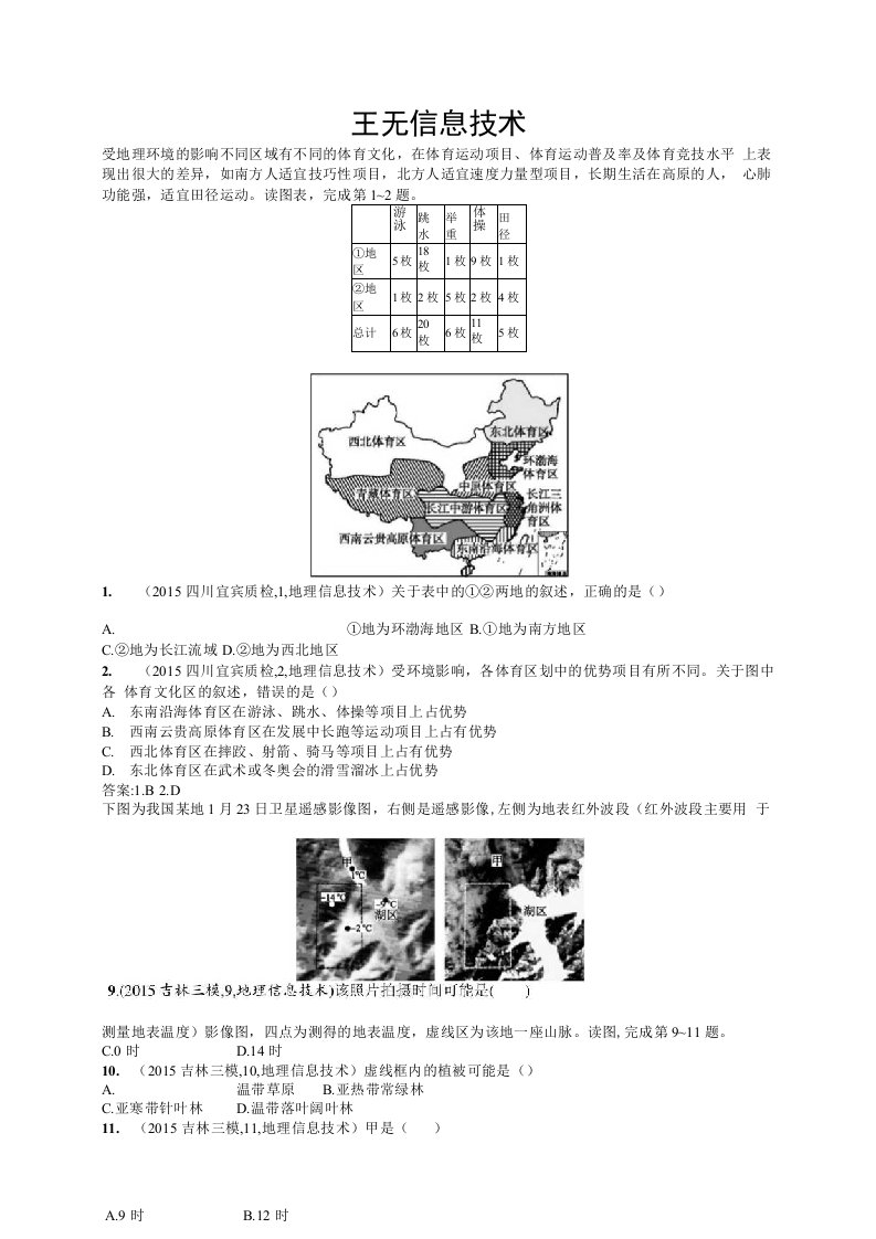 高三地理人教版一轮复习模拟题组训练信息技术3含解析