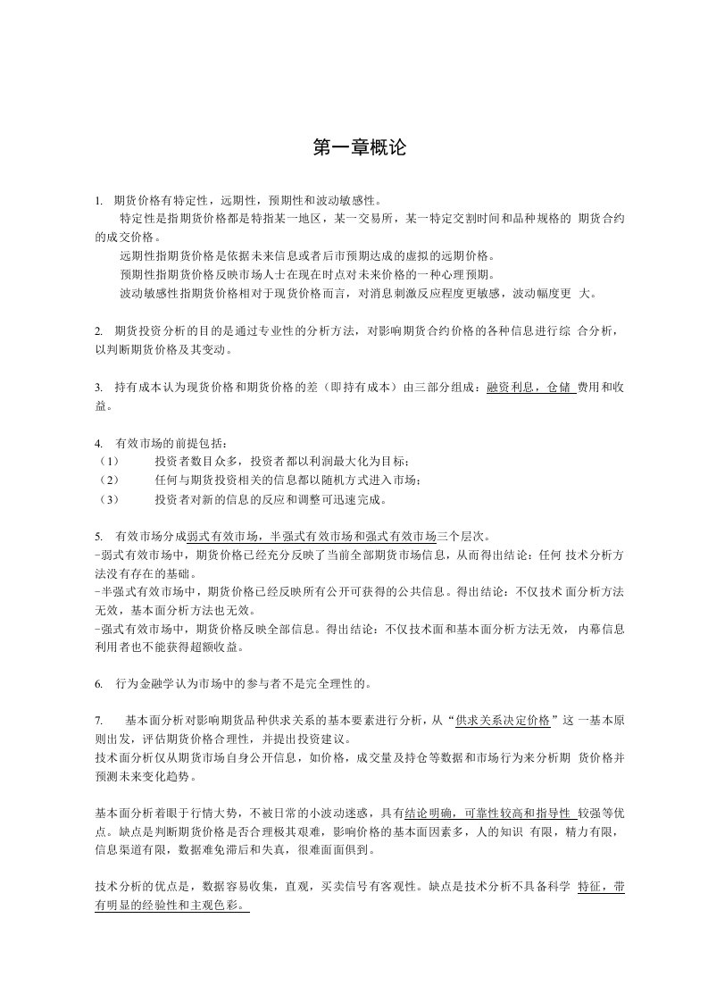 期货投资分析教材课后习题答案完整版(答案较好)