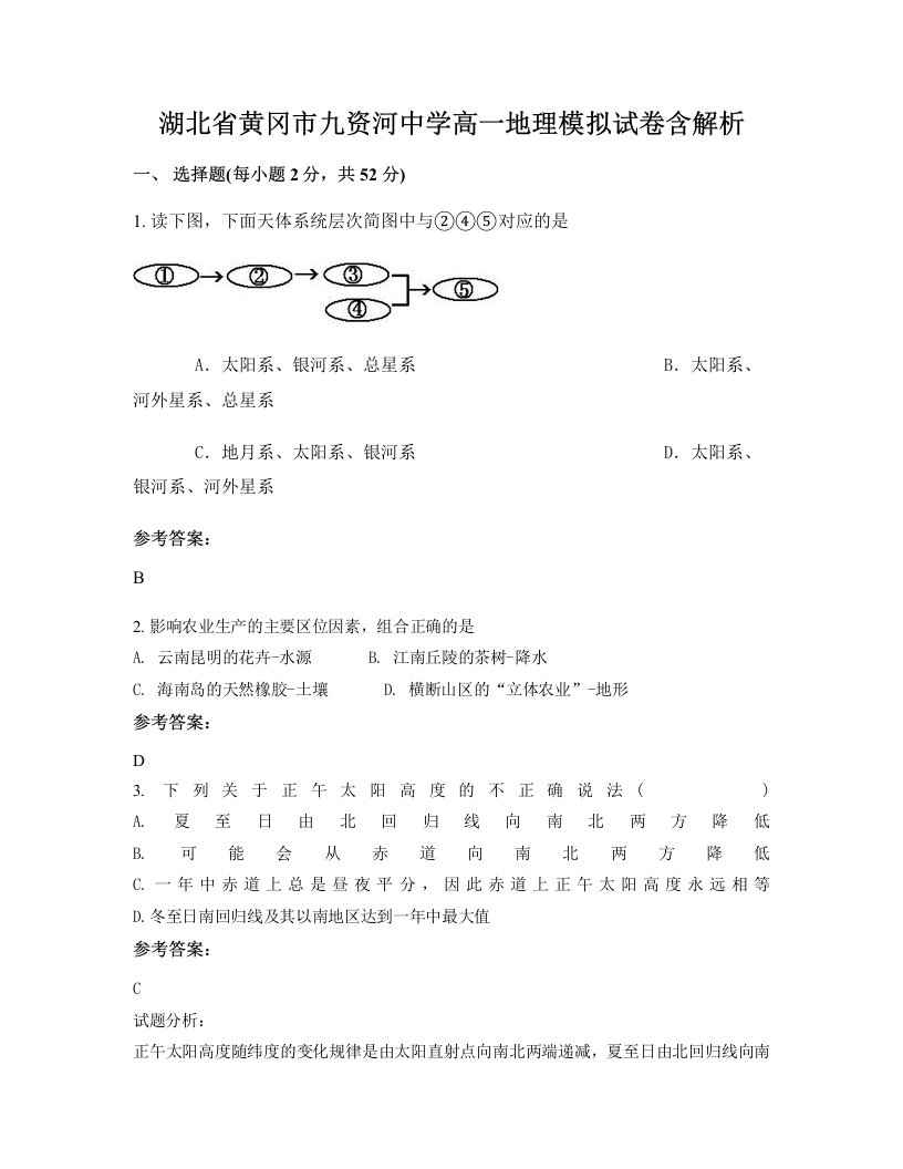 湖北省黄冈市九资河中学高一地理模拟试卷含解析