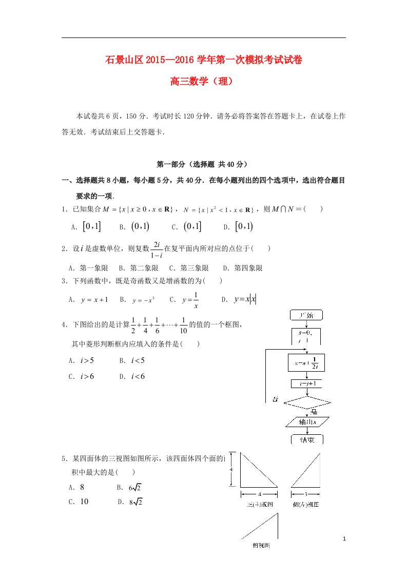 北京市石景山区高三数学一模考试试卷