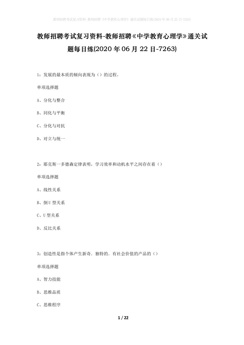 教师招聘考试复习资料-教师招聘中学教育心理学通关试题每日练2020年06月22日-7263