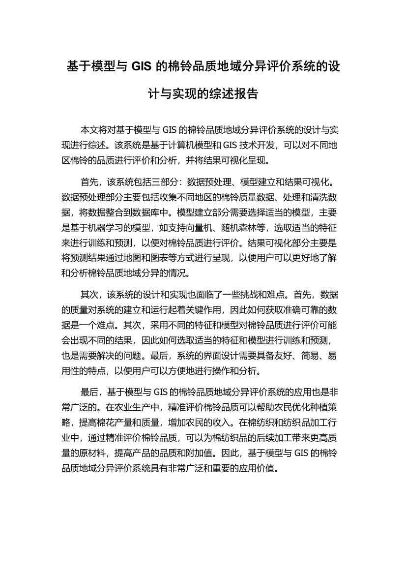 基于模型与GIS的棉铃品质地域分异评价系统的设计与实现的综述报告