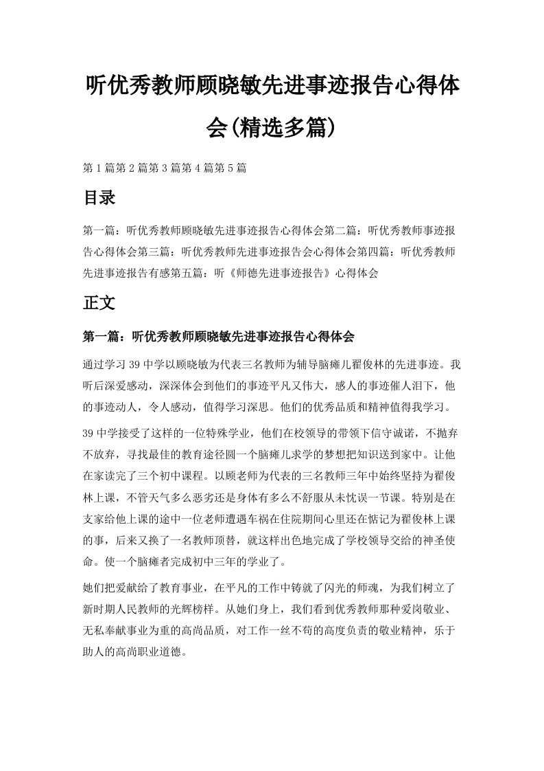 听优秀教师顾晓敏先进事迹报告心得体会精选多篇