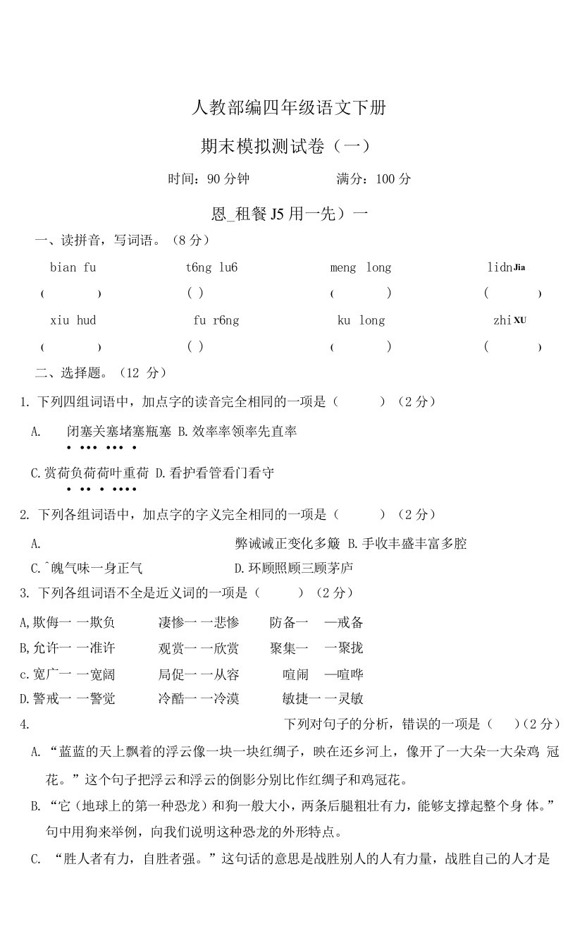 人教部编四年级语文下册期末期中模拟测试卷（一）含答案共二套0001