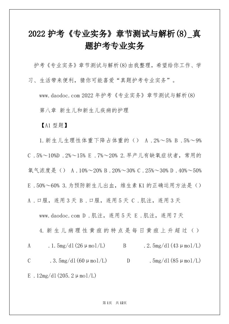 2022护考专业实务章节测试与解析8_真题护考专业实务