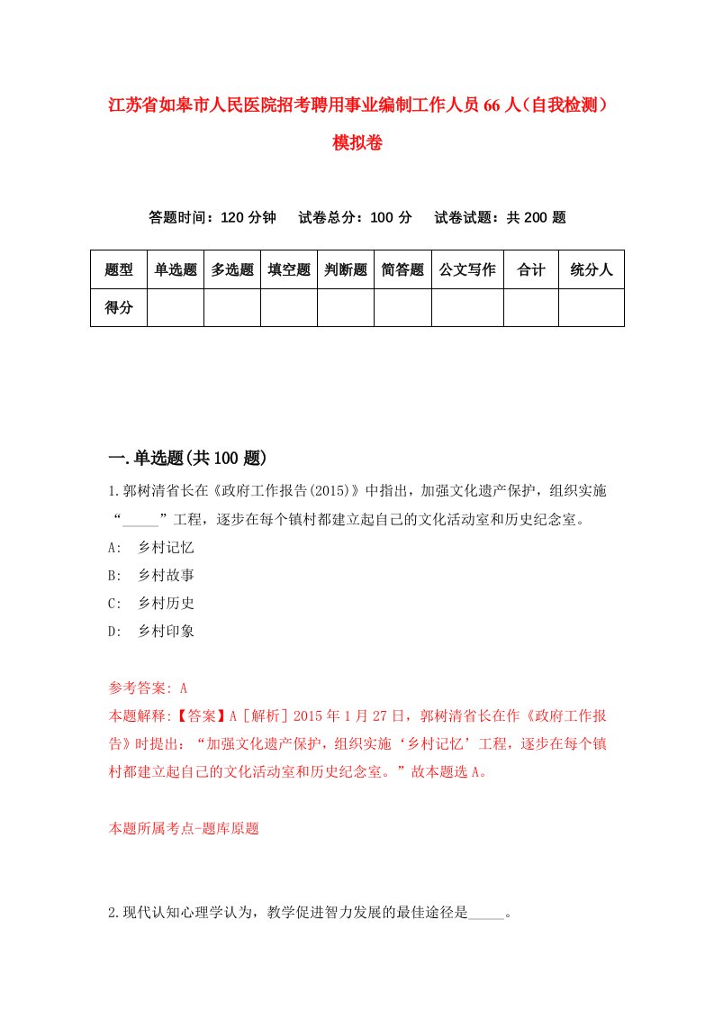 江苏省如皋市人民医院招考聘用事业编制工作人员66人自我检测模拟卷3