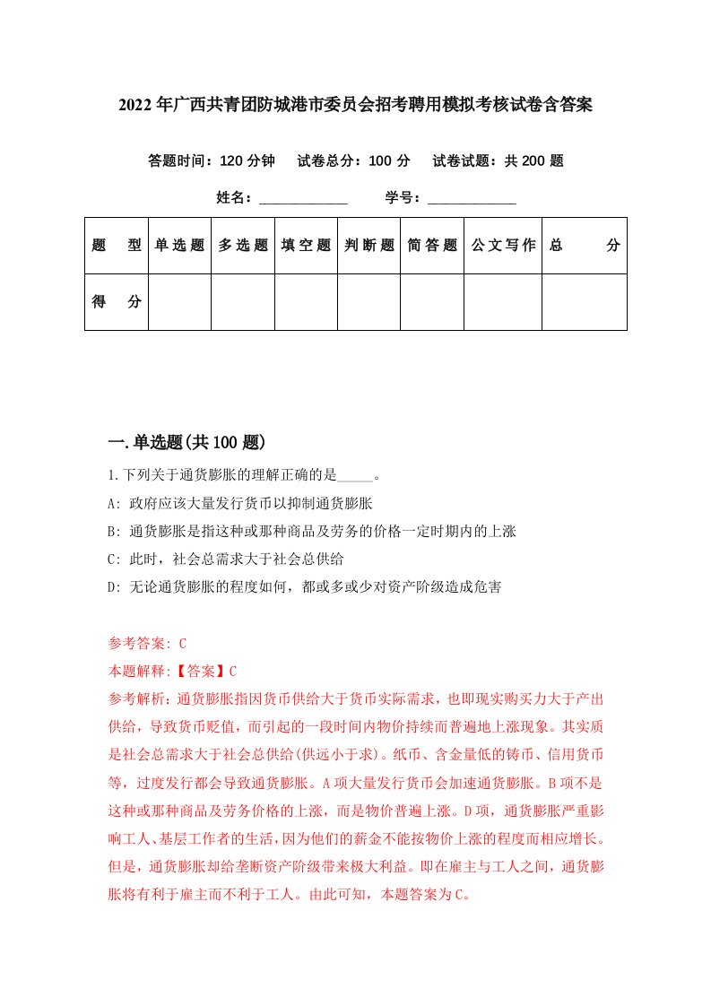 2022年广西共青团防城港市委员会招考聘用模拟考核试卷含答案3