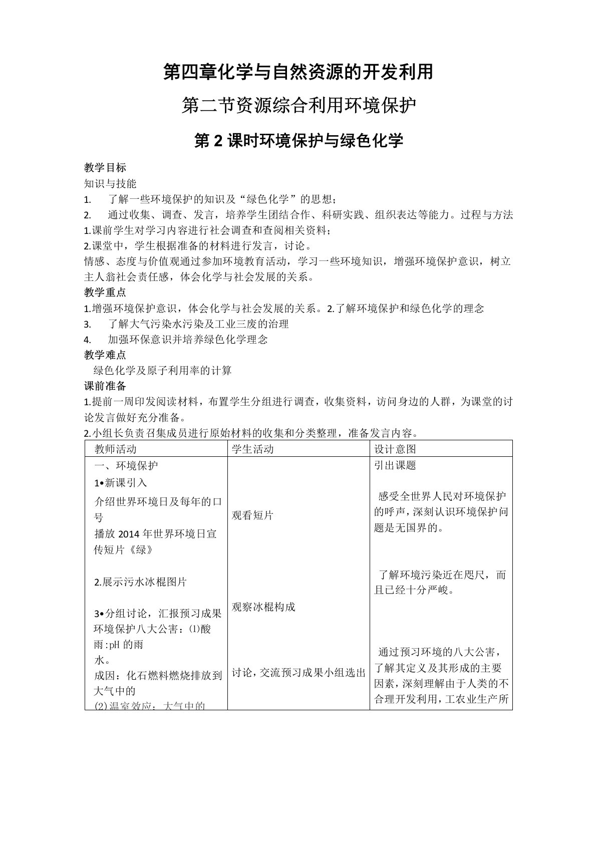 环境保护与绿色化学教学设计