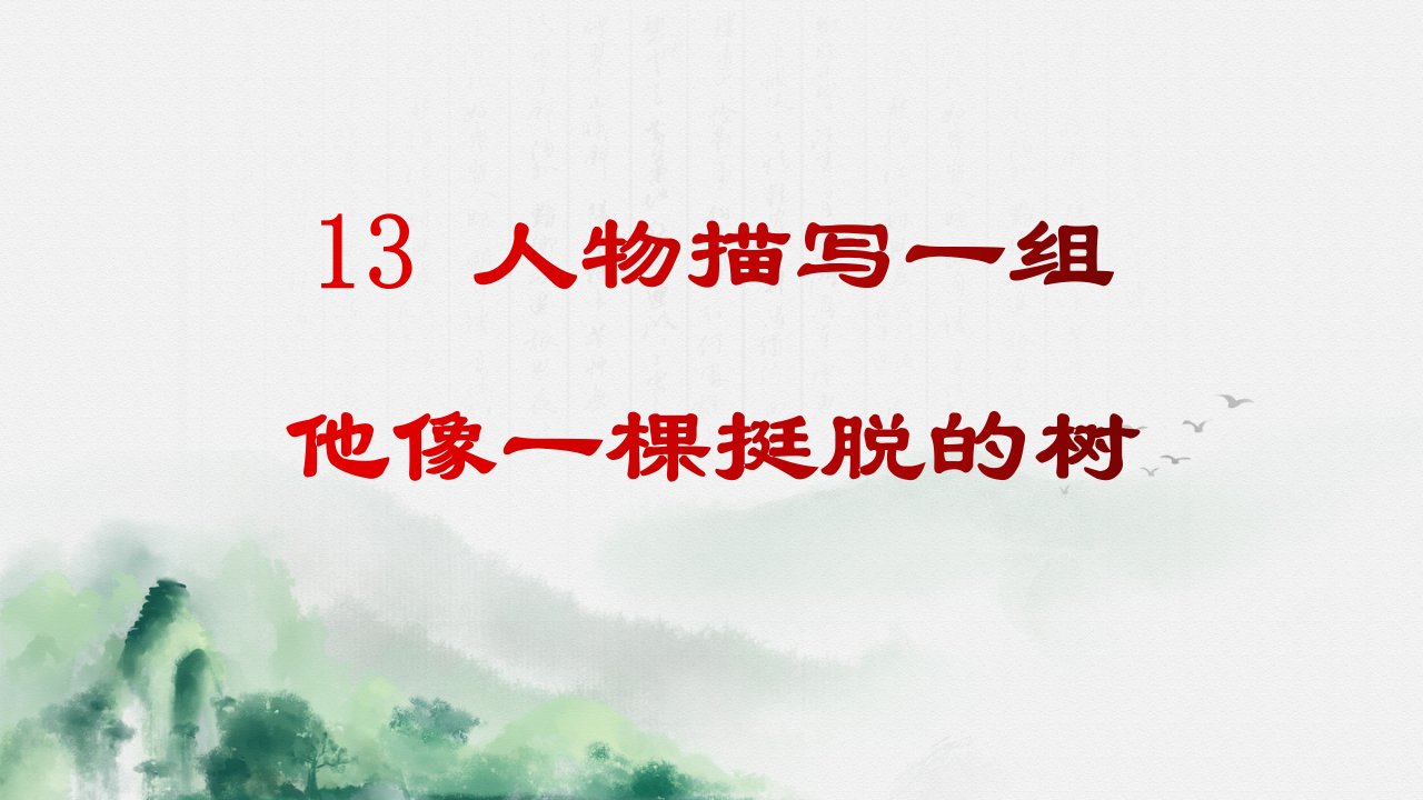 人教版部编版五年级语文下他像一棵挺脱的树课件市公开课一等奖市赛课获奖课件