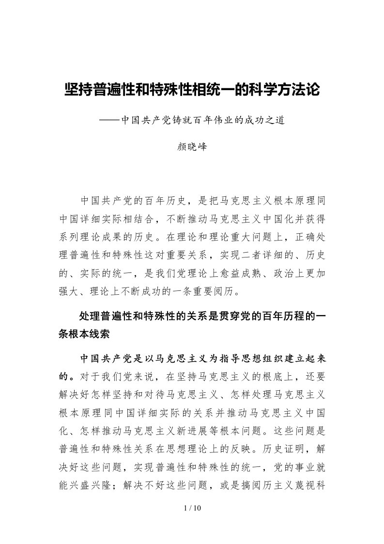 坚持普遍性和特殊性相统一的科学方法论中国共产党铸就百年伟业的成功之道