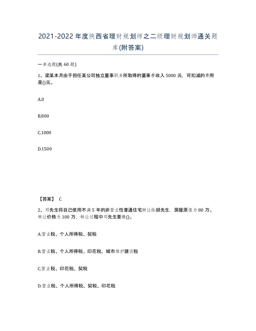 2021-2022年度陕西省理财规划师之二级理财规划师通关题库附答案