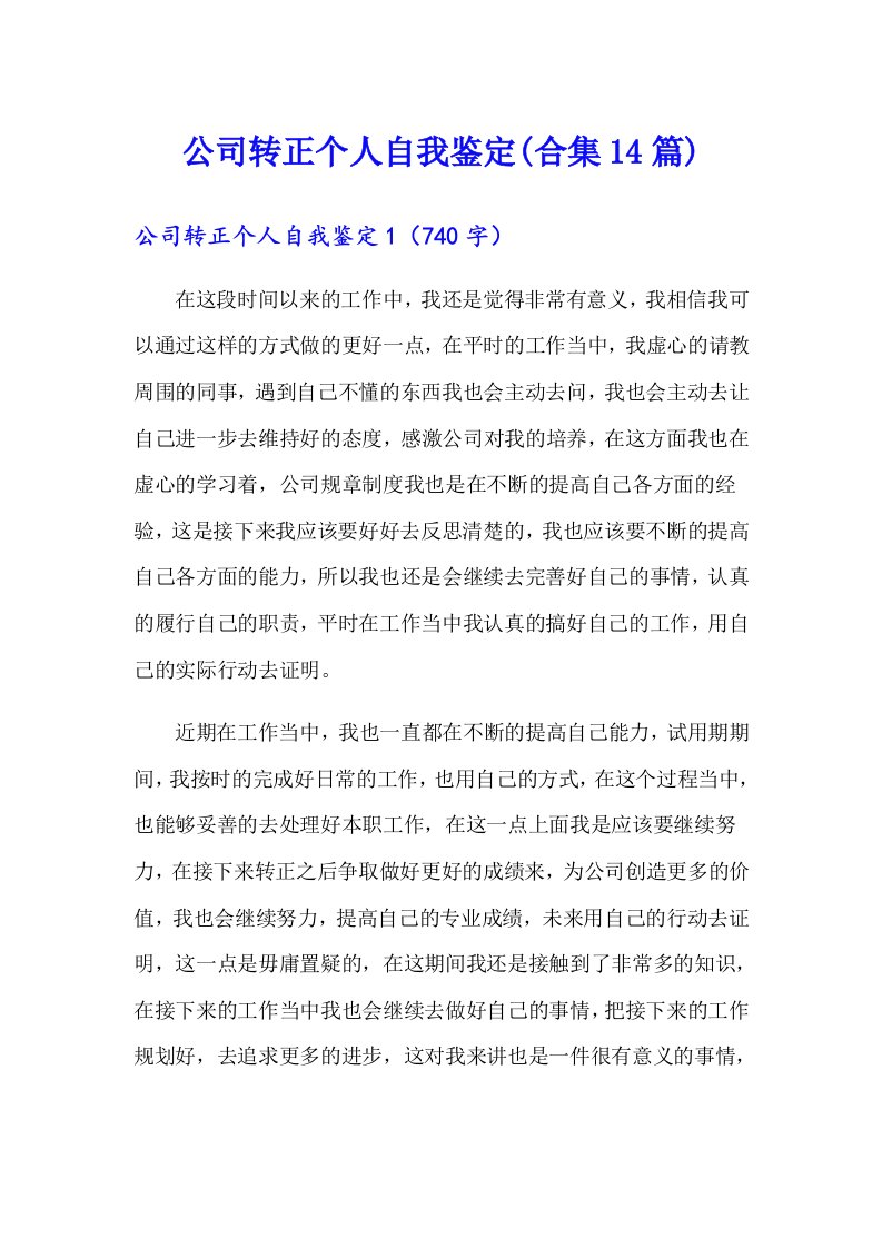 公司转正个人自我鉴定(合集14篇)