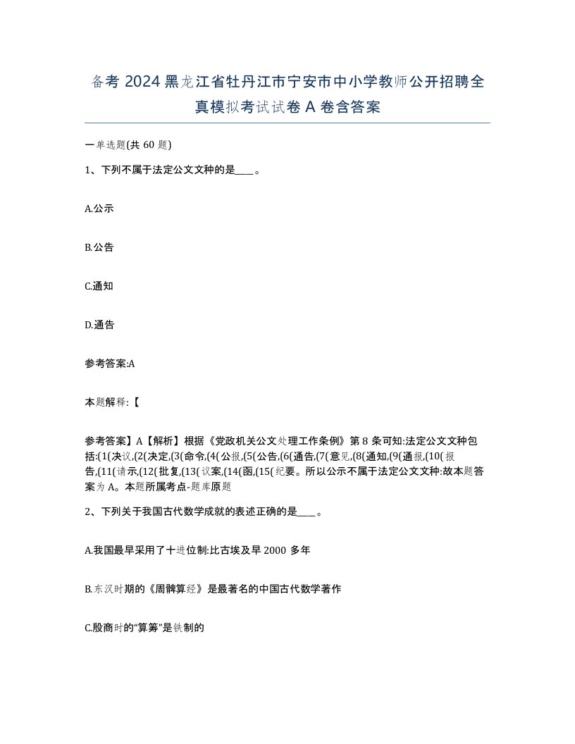 备考2024黑龙江省牡丹江市宁安市中小学教师公开招聘全真模拟考试试卷A卷含答案