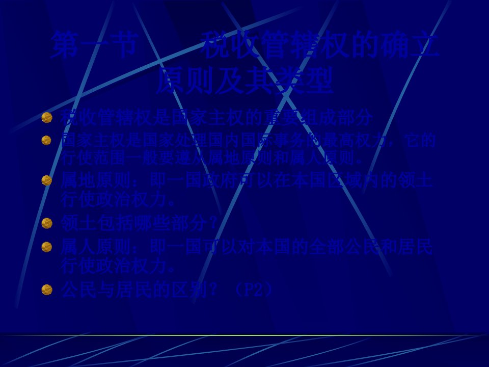 第二章所得税的税收管辖权28页PPT