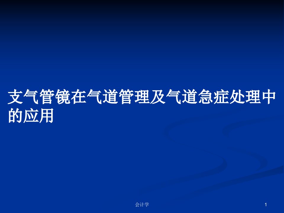 支气管镜在气道管理及气道急症处理中的应用PPT学习教案课件