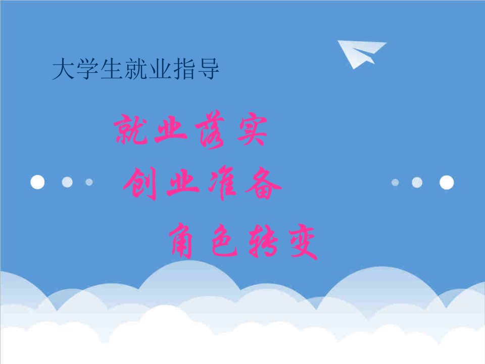 创业指南-7大学生就业、创业及角色转变