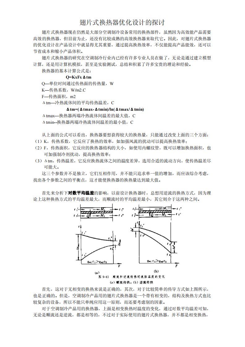 翅片式换热器优化设计的探讨