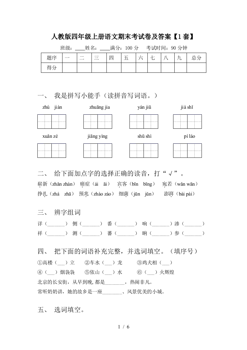 人教版四年级上册语文期末考试卷及答案【1套】