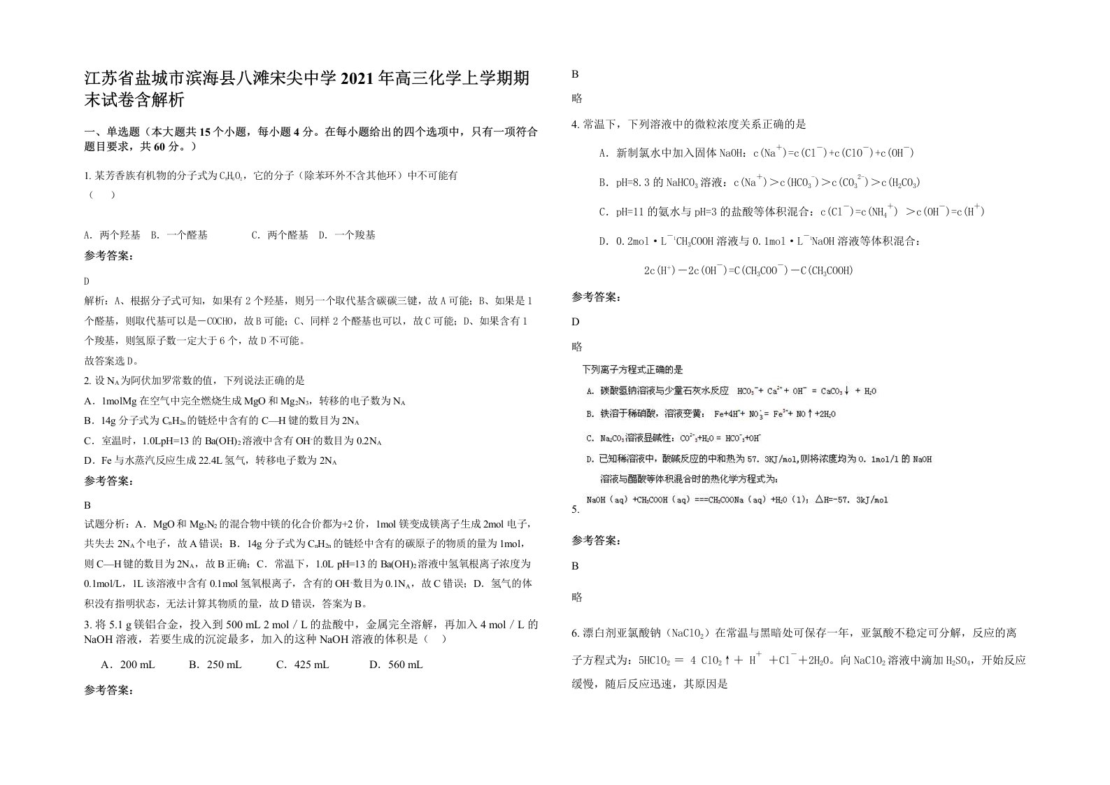 江苏省盐城市滨海县八滩宋尖中学2021年高三化学上学期期末试卷含解析