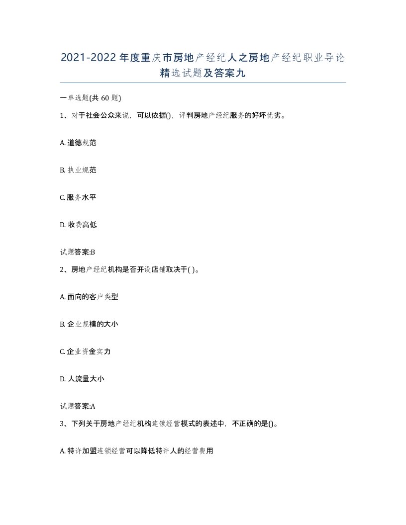 2021-2022年度重庆市房地产经纪人之房地产经纪职业导论试题及答案九