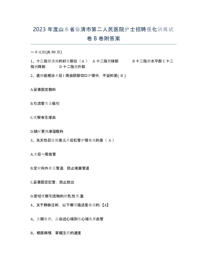 2023年度山东省临清市第二人民医院护士招聘强化训练试卷B卷附答案