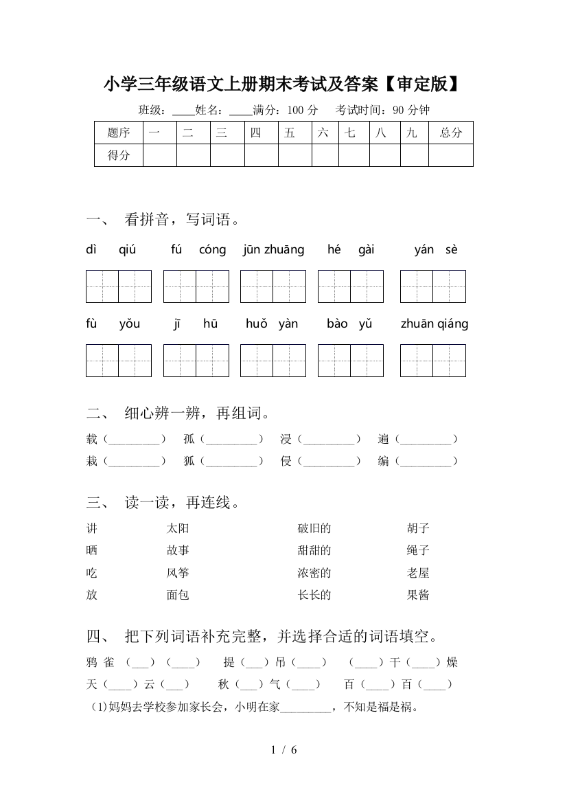 小学三年级语文上册期末考试及答案【审定版】