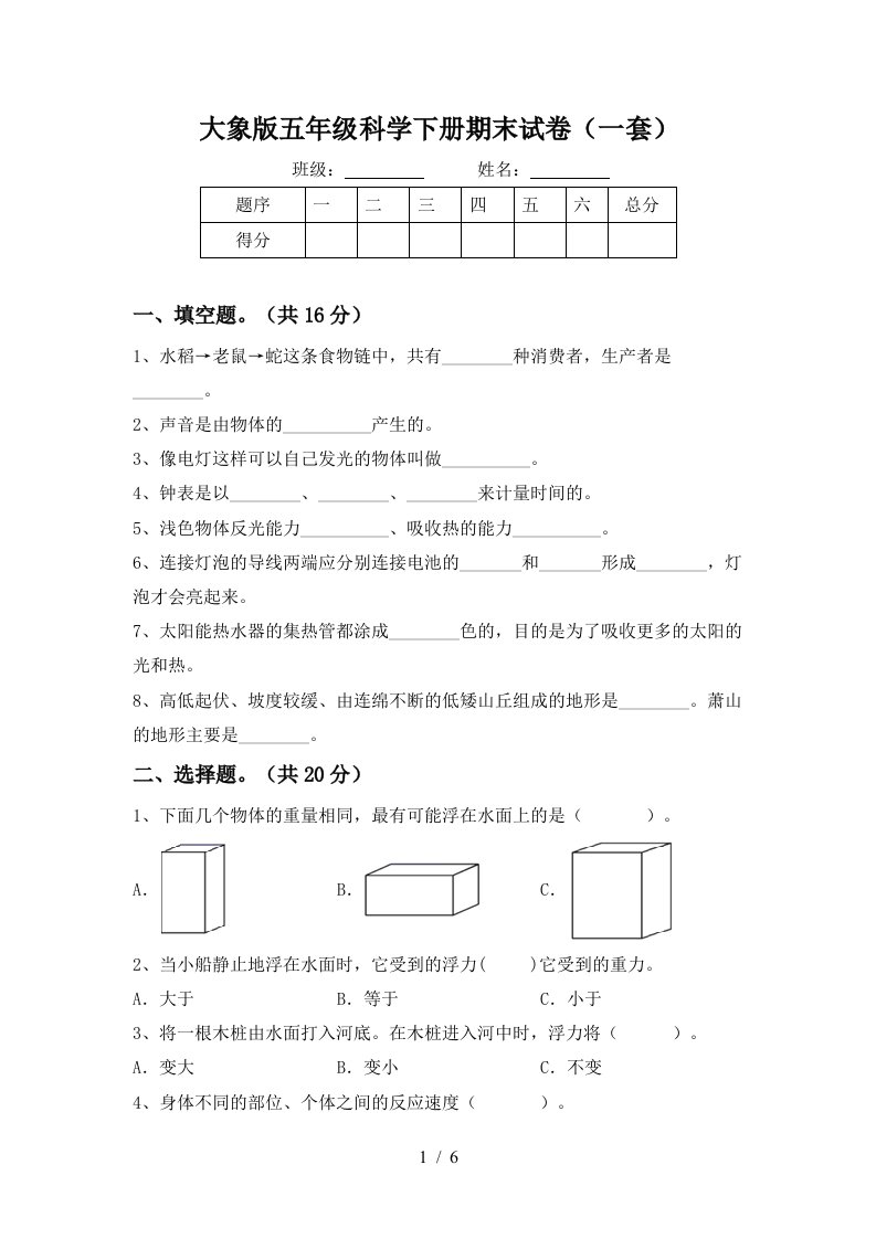 大象版五年级科学下册期末试卷一套