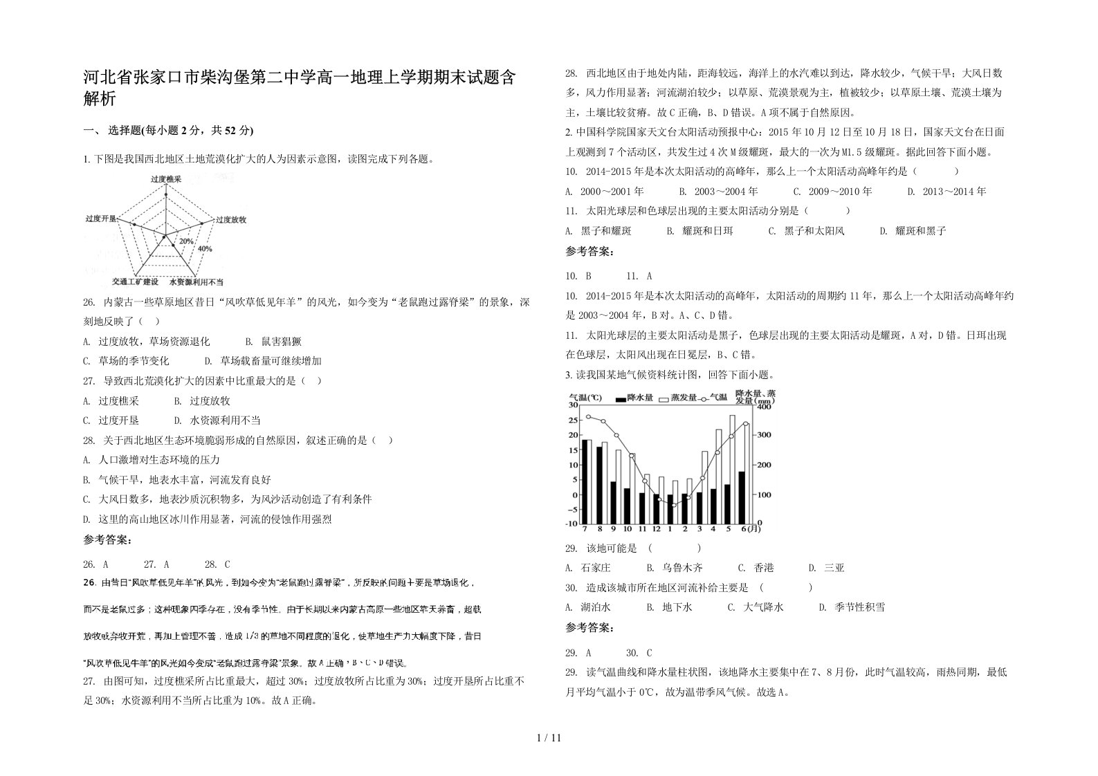 河北省张家口市柴沟堡第二中学高一地理上学期期末试题含解析