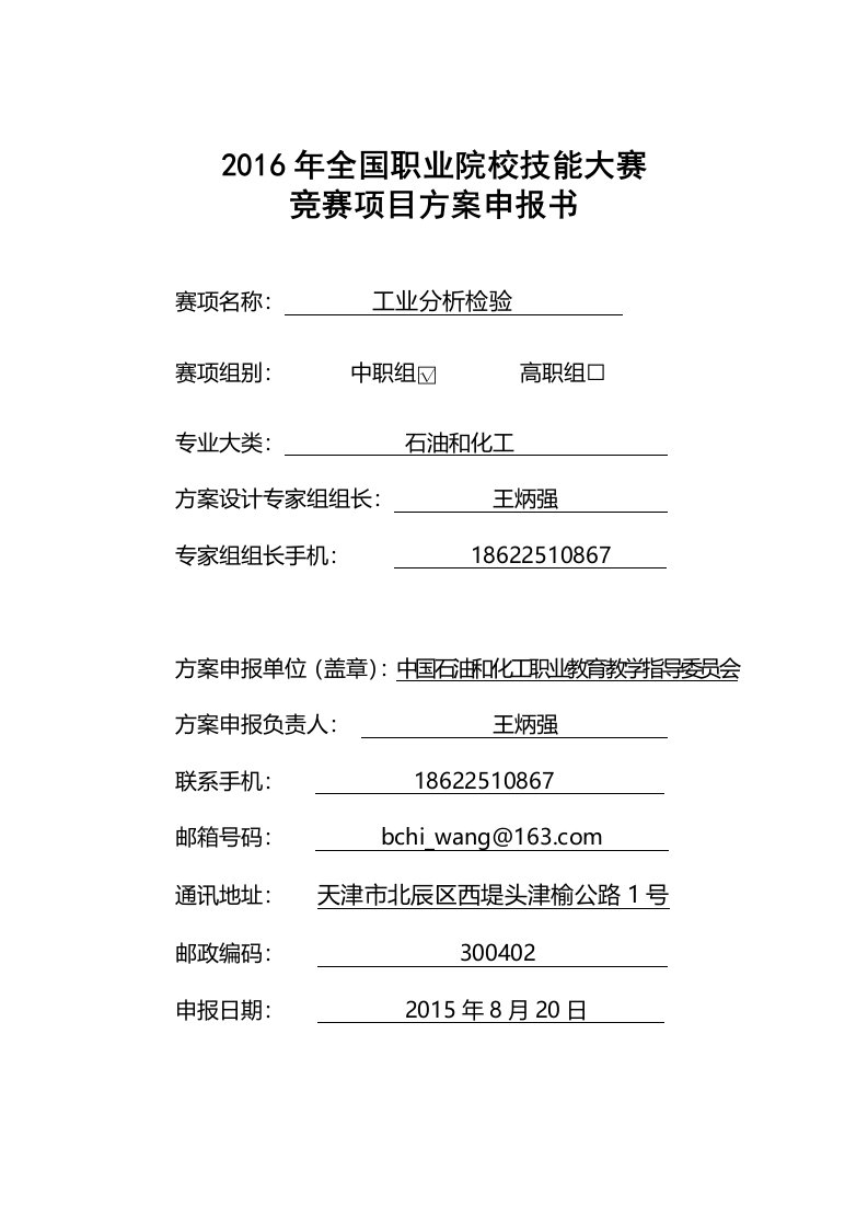 2016中职职业院校技能大赛项目方案申报书工业分析检验