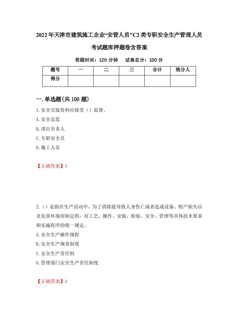 2022年天津市建筑施工企业安管人员C2类专职安全生产管理人员考试题库押题卷含答案58