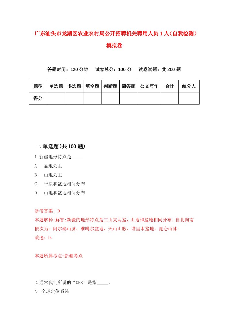 广东汕头市龙湖区农业农村局公开招聘机关聘用人员1人自我检测模拟卷1