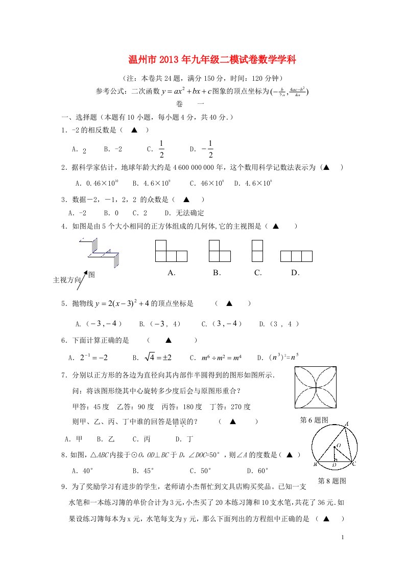 浙江省温州市2013年中考数学二模试卷