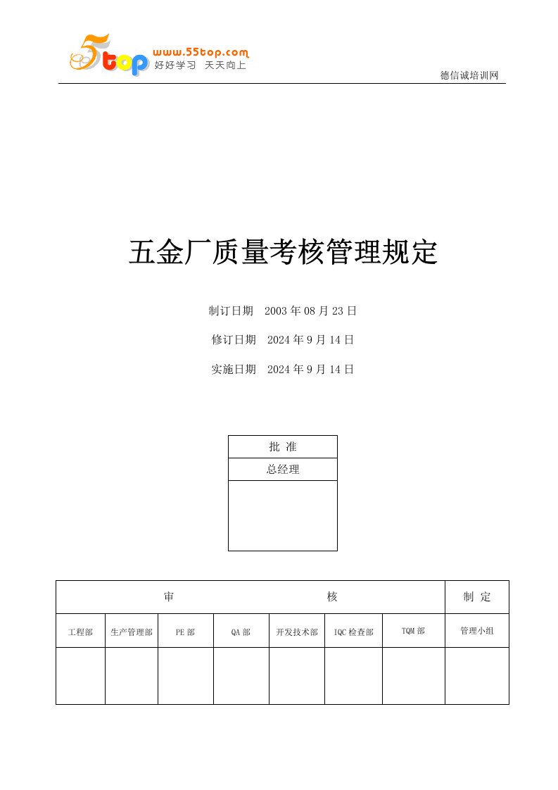 五金厂质量考核管理规定