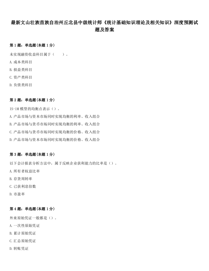 最新文山壮族苗族自治州丘北县中级统计师《统计基础知识理论及相关知识》深度预测试题及答案