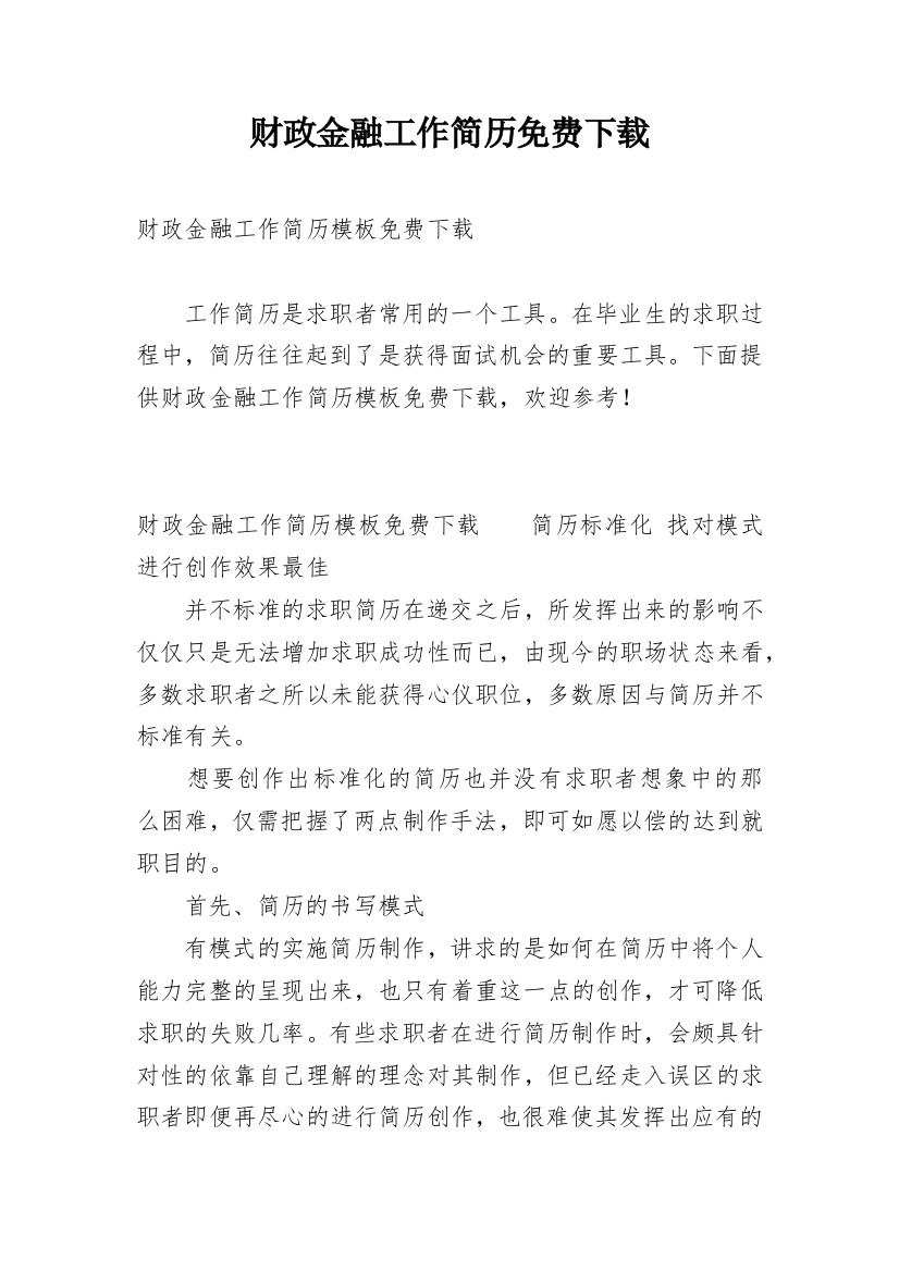 财政金融工作简历免费下载