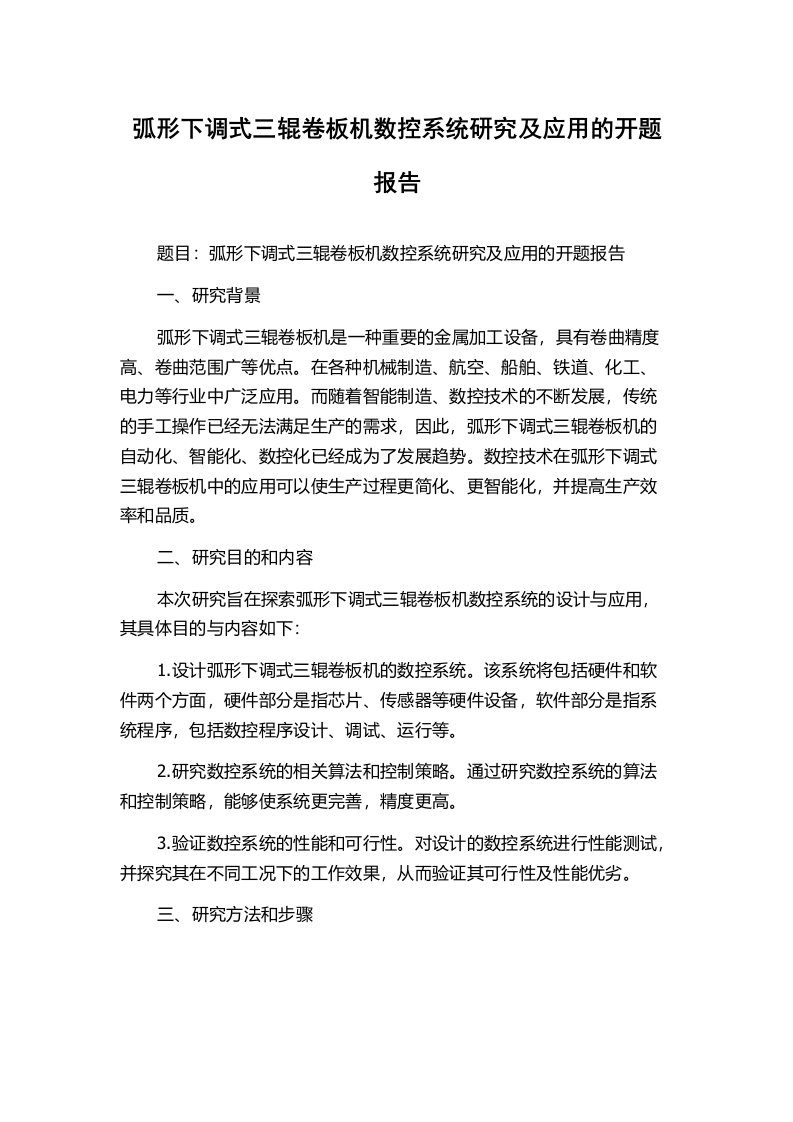 弧形下调式三辊卷板机数控系统研究及应用的开题报告