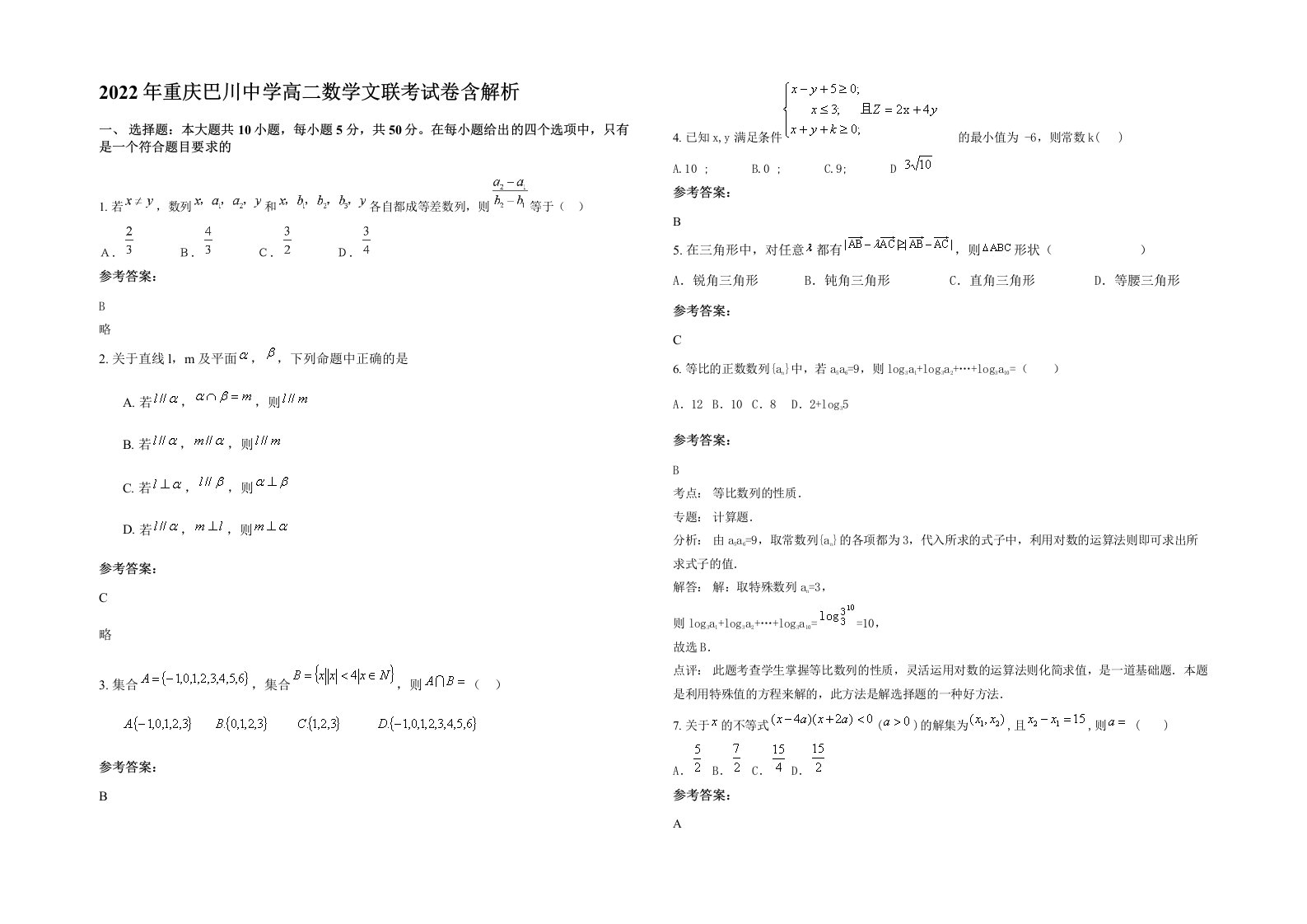 2022年重庆巴川中学高二数学文联考试卷含解析