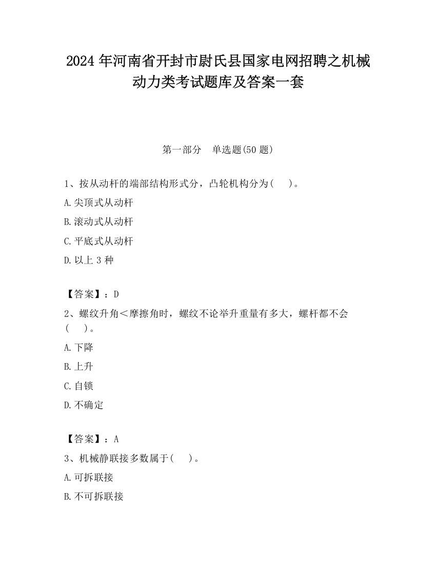 2024年河南省开封市尉氏县国家电网招聘之机械动力类考试题库及答案一套