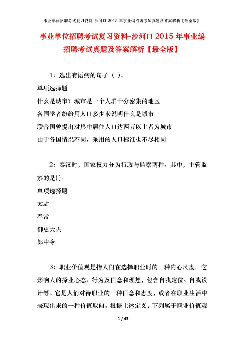 事业单位招聘考试复习资料-沙河口2015年事业编招聘考试真题及答案解析最全版