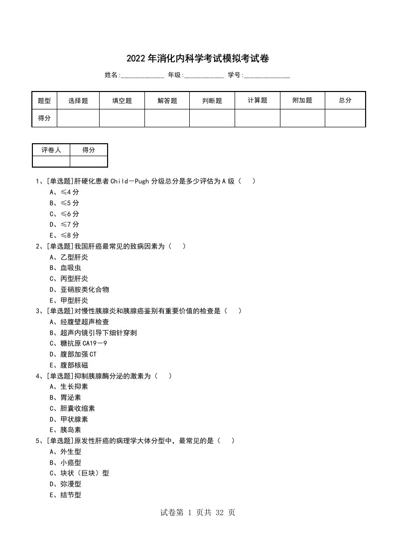 2022年消化内科学考试模拟考试卷