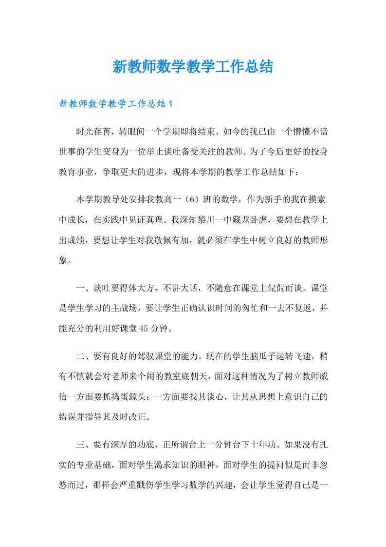 新教师数学教学工作总结