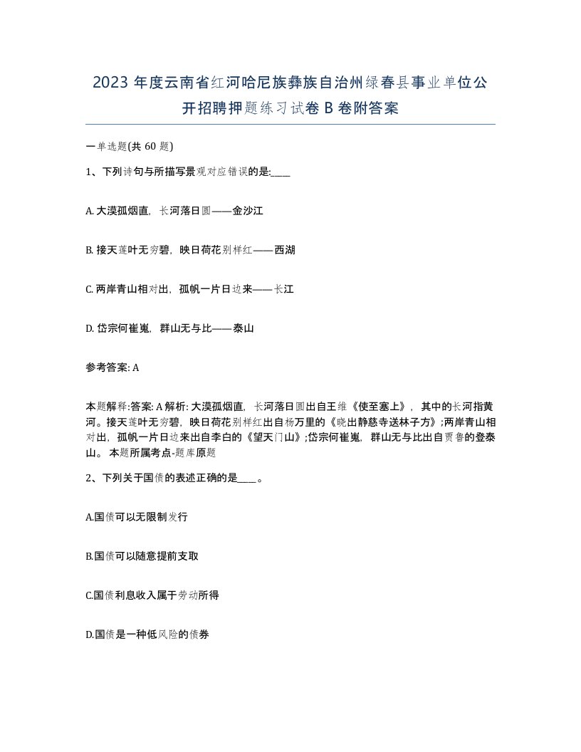 2023年度云南省红河哈尼族彝族自治州绿春县事业单位公开招聘押题练习试卷B卷附答案