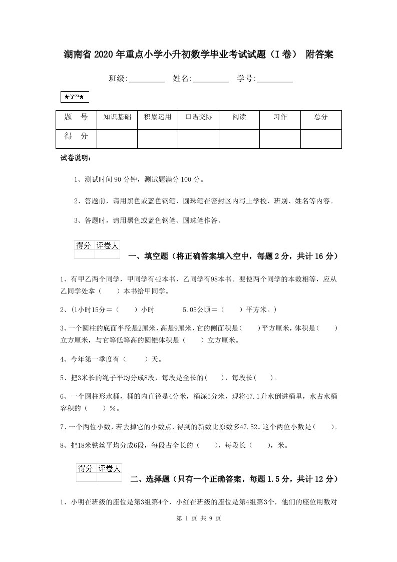 湖南省2020年重点小学小升初数学毕业考试试题（I卷）