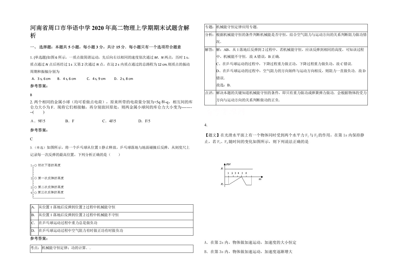 河南省周口市华语中学2020年高二物理上学期期末试题含解析