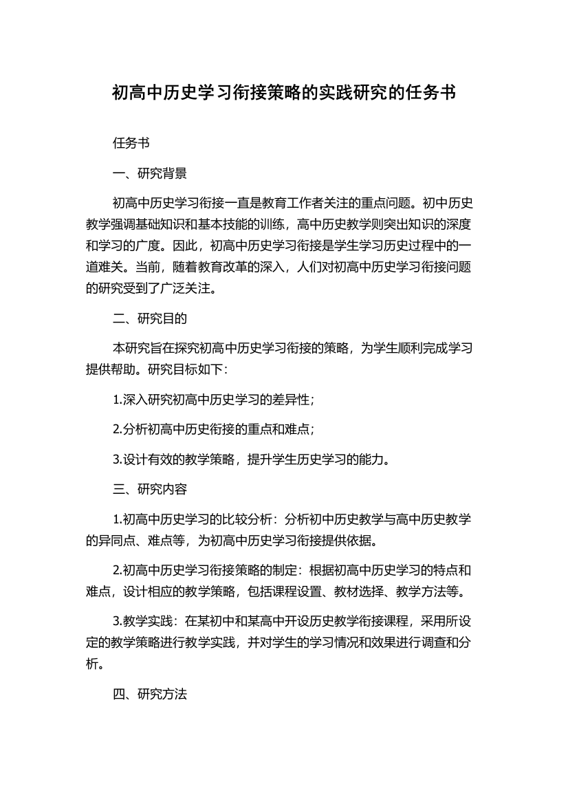 初高中历史学习衔接策略的实践研究的任务书