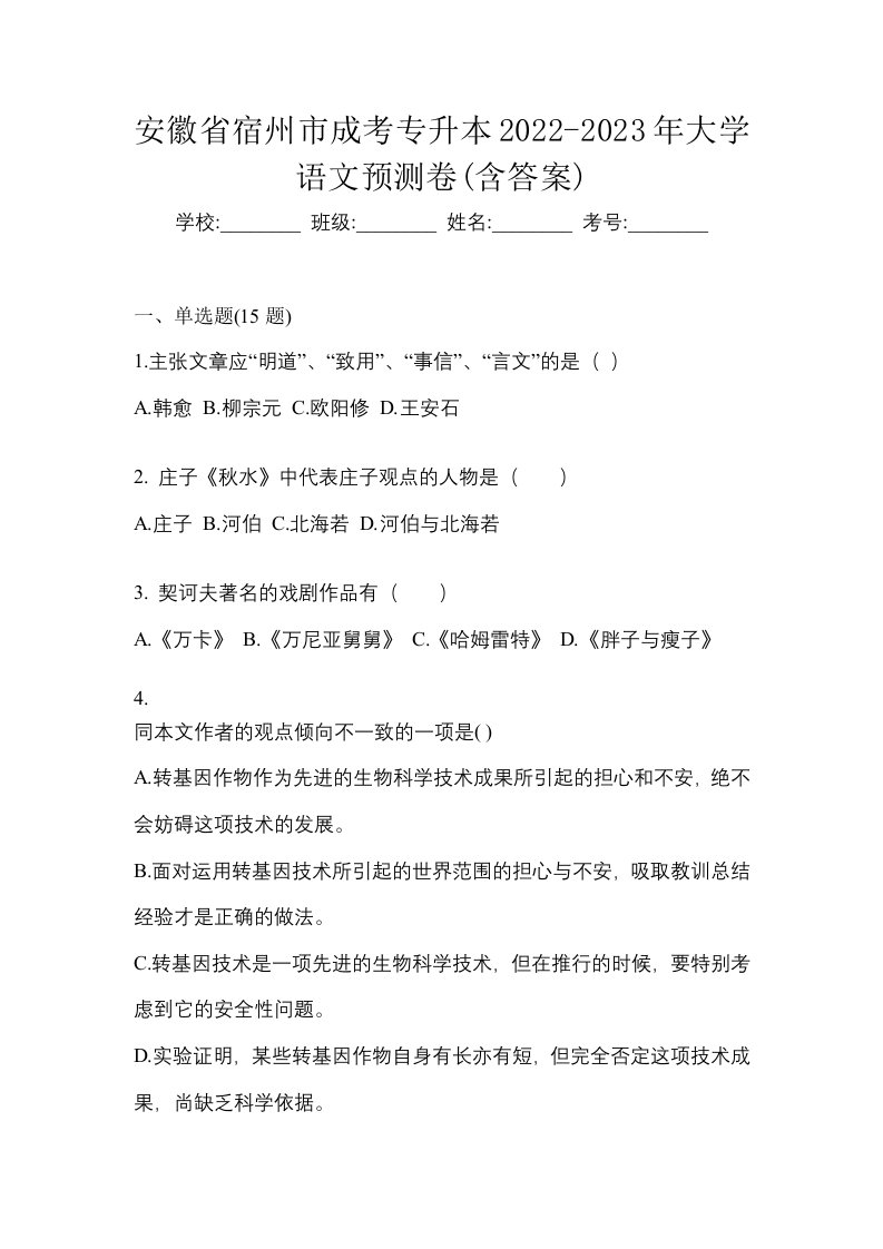 安徽省宿州市成考专升本2022-2023年大学语文预测卷含答案