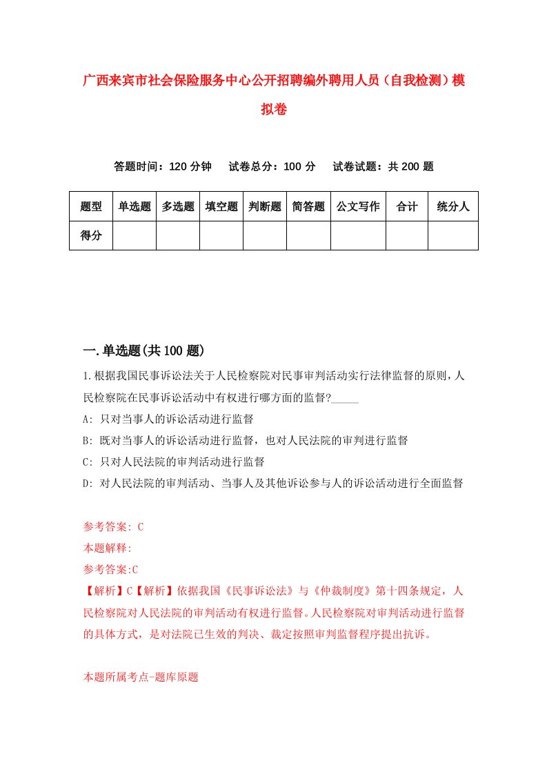 广西来宾市社会保险服务中心公开招聘编外聘用人员自我检测模拟卷第7期